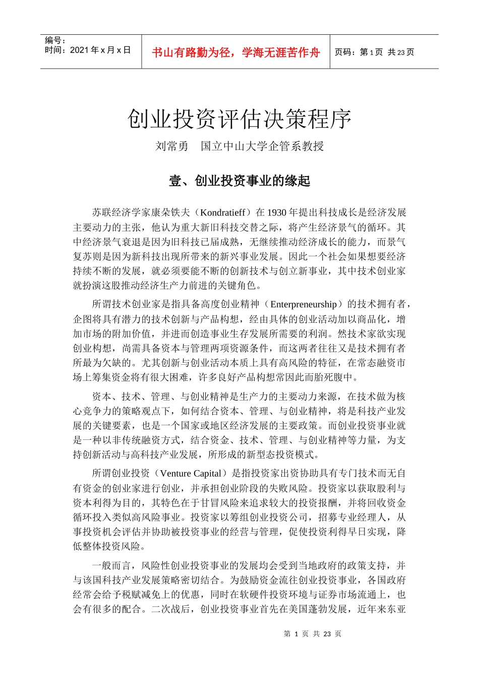 创业投资评估决策程序-卫战胜_第1页