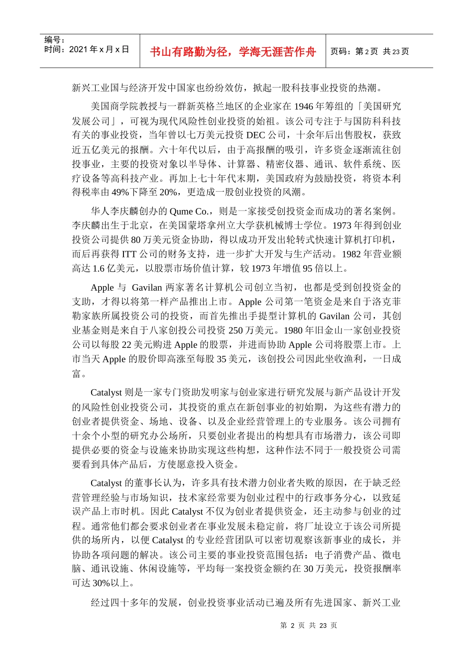 创业投资评估决策程序-卫战胜_第2页