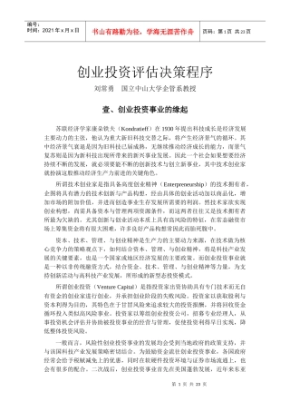 创业投资评估决策程序-卫战胜