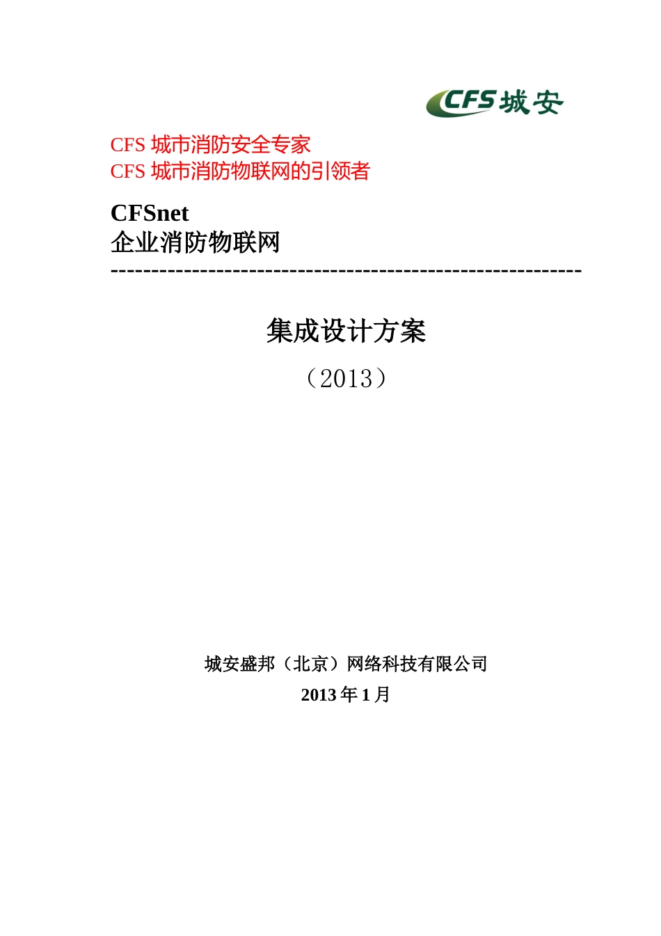 人力资源-2022CFS企业消防联网解决方案(城安盛邦)_第1页