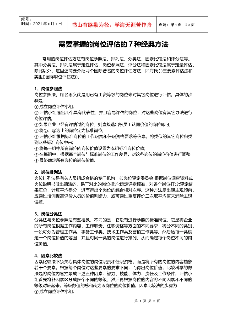 人力资源-2022HR需要掌握的岗位评估的种经典方法_第1页