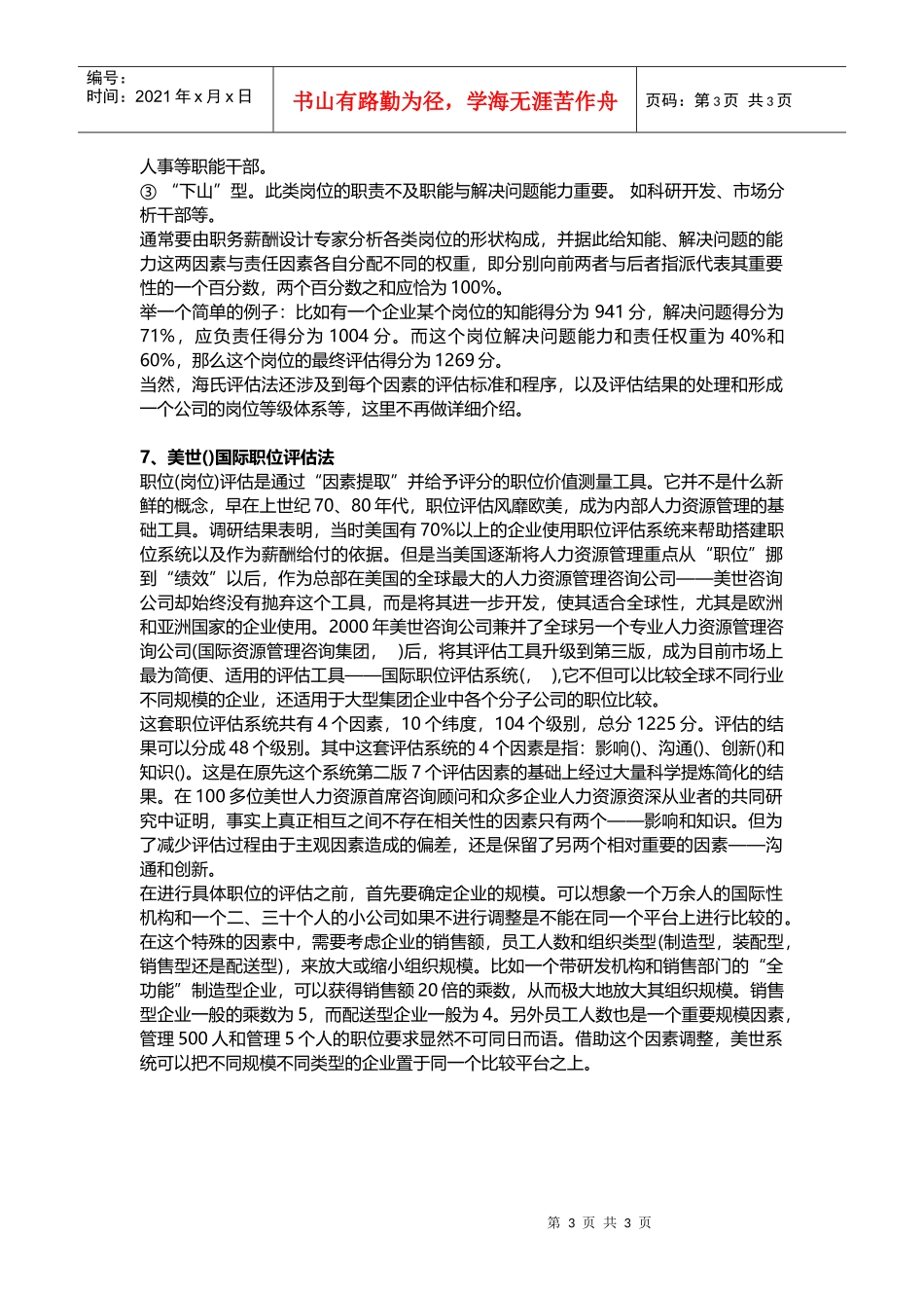 人力资源-2022HR需要掌握的岗位评估的种经典方法_第3页