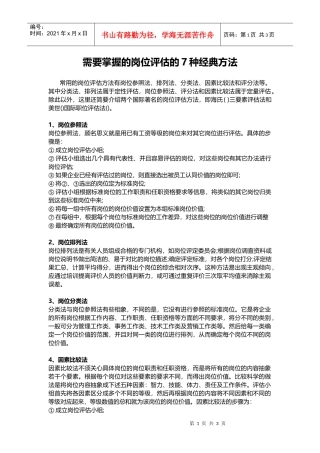 人力资源-2022HR需要掌握的岗位评估的种经典方法