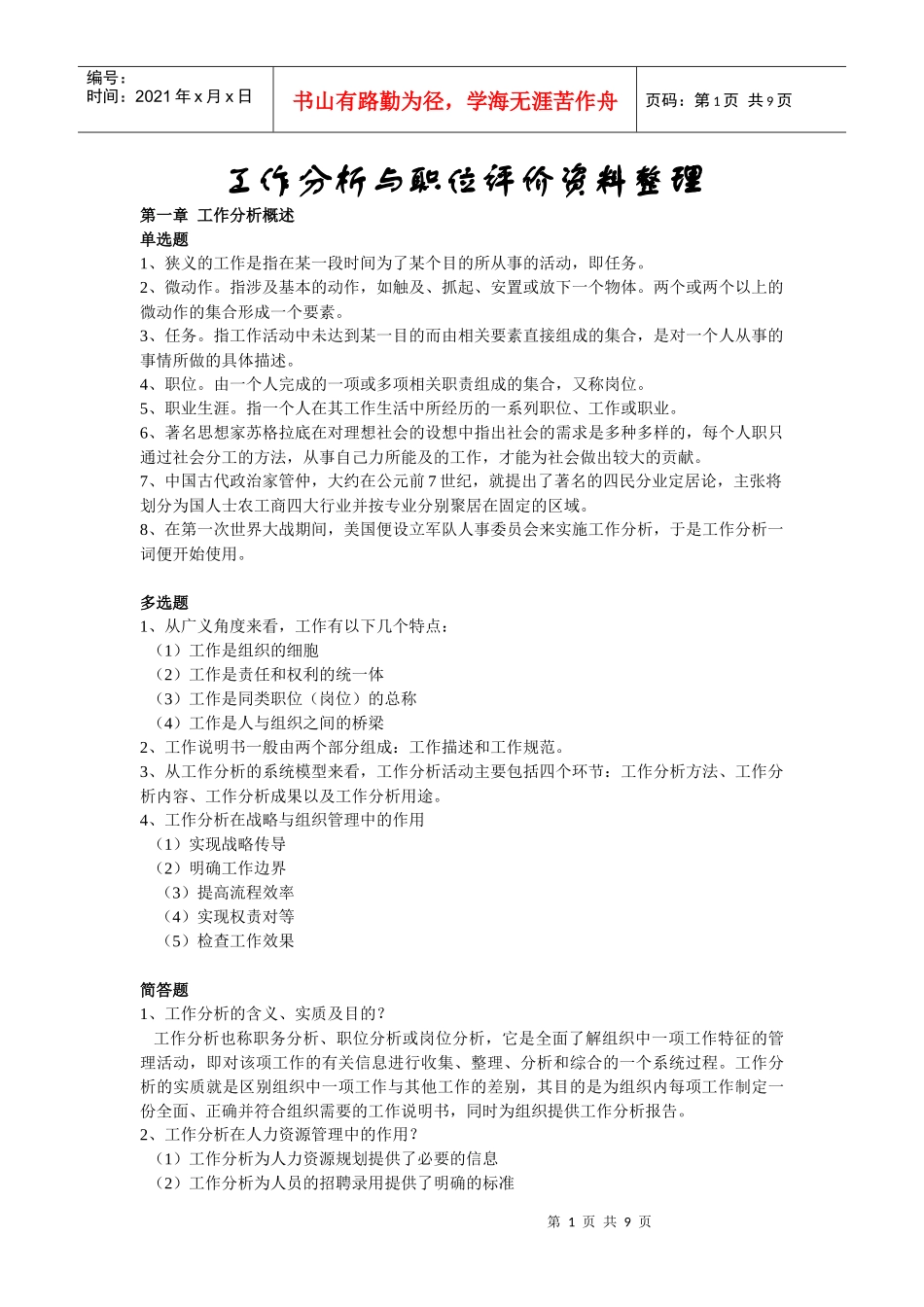 工作分析与职位评价资料整理_第1页