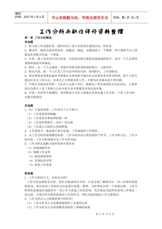 工作分析与职位评价资料整理