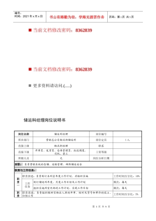 储运科经理职务说明书