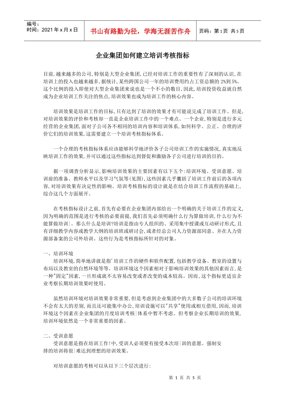 企业集团如何建立培训考核指标)_第1页