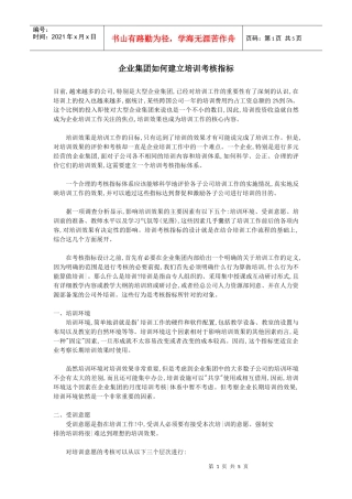 企业集团如何建立培训考核指标)