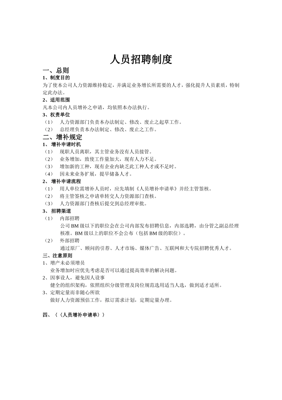 企业人员招聘制度_第1页