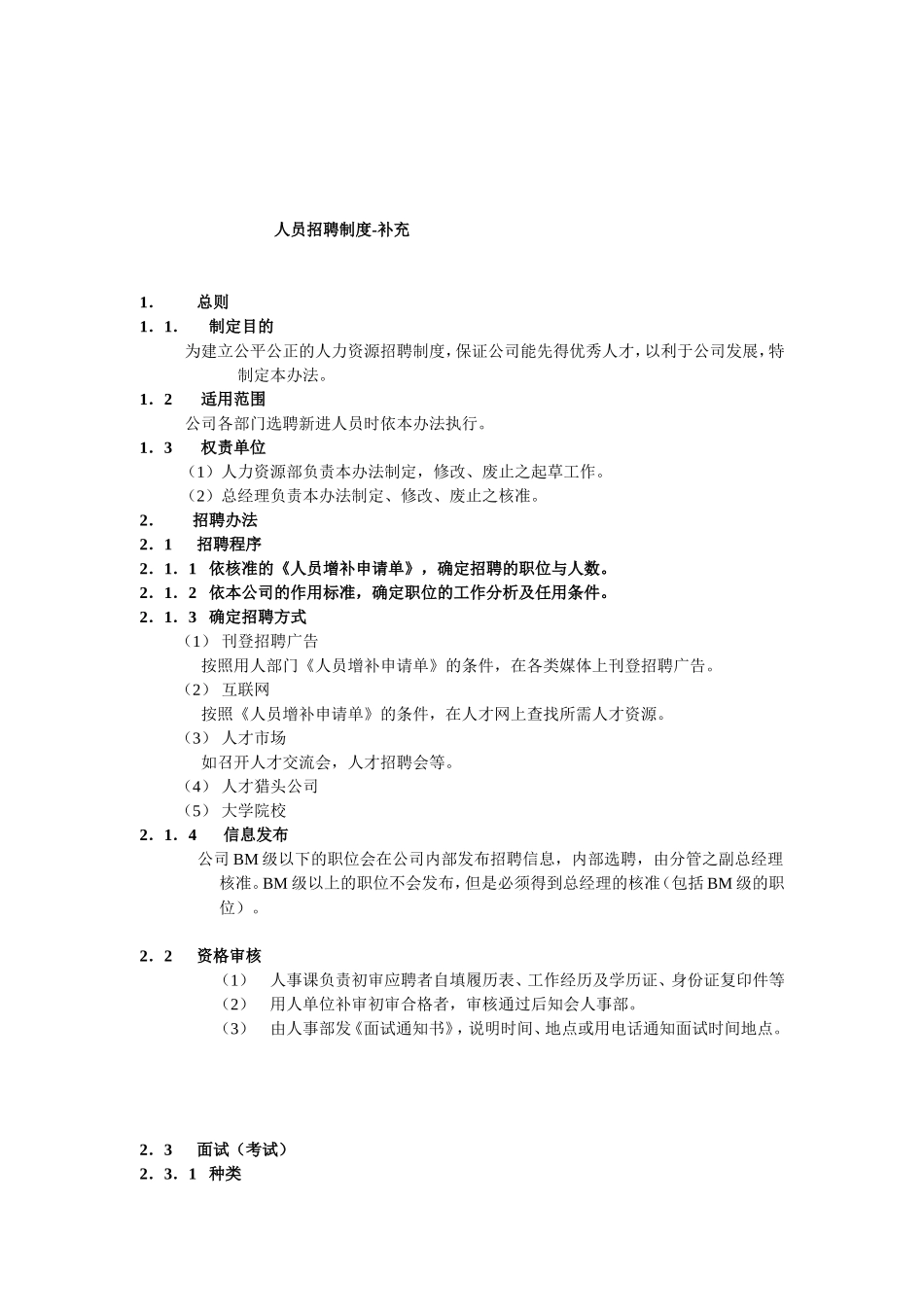 企业人员招聘制度_第3页