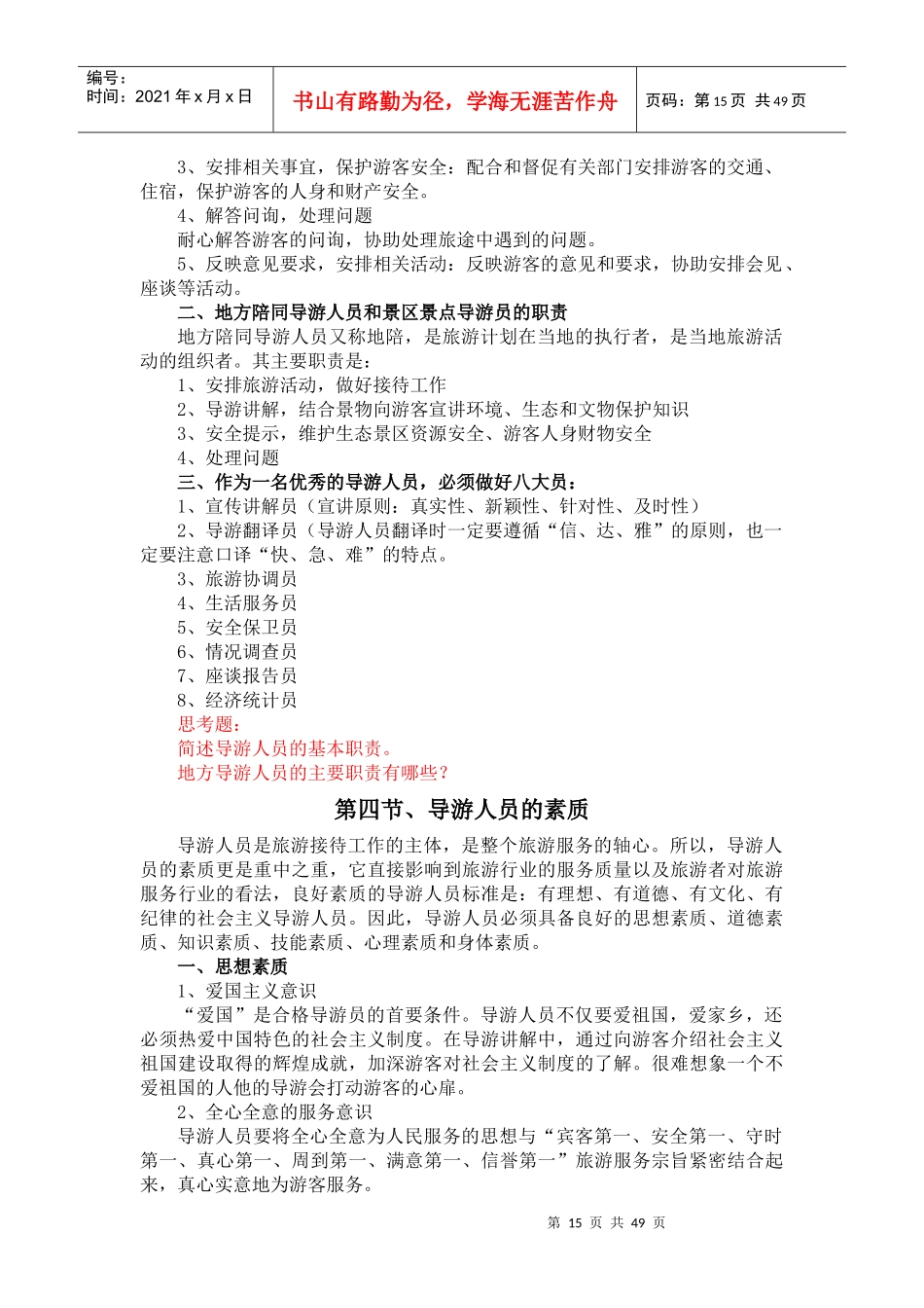 XXXX年生态宣传员培训材料(职责、素养、修养、技巧)_第3页