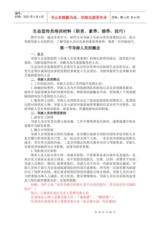 XXXX年生态宣传员培训材料(职责、素养、修养、技巧)