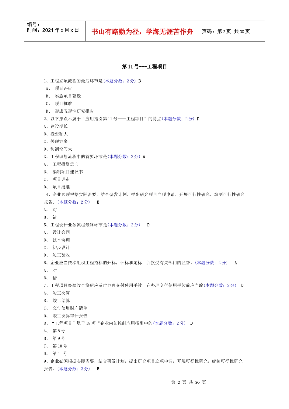人力资源-2022XXXX年中山继续教育培训课程(企业类)答案_第2页