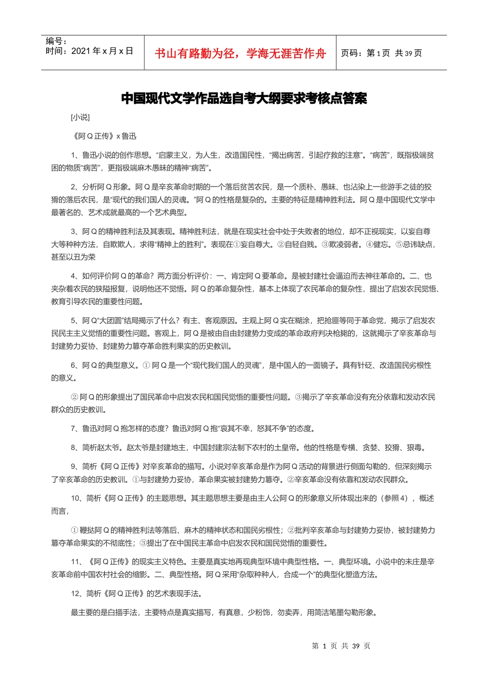 中国现代文学作品选自考大纲要求考核点答案_第1页