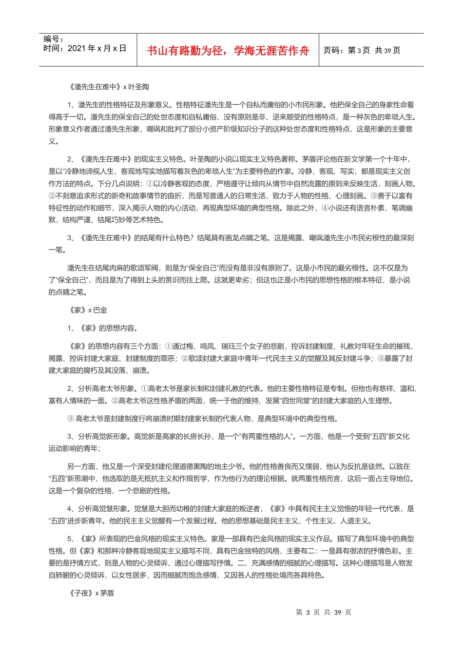 中国现代文学作品选自考大纲要求考核点答案_第3页