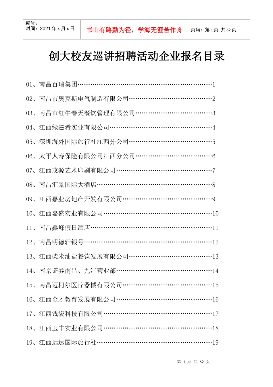 华东交通大学经济管理学院XXXX年春季专场招聘会企业_第1页