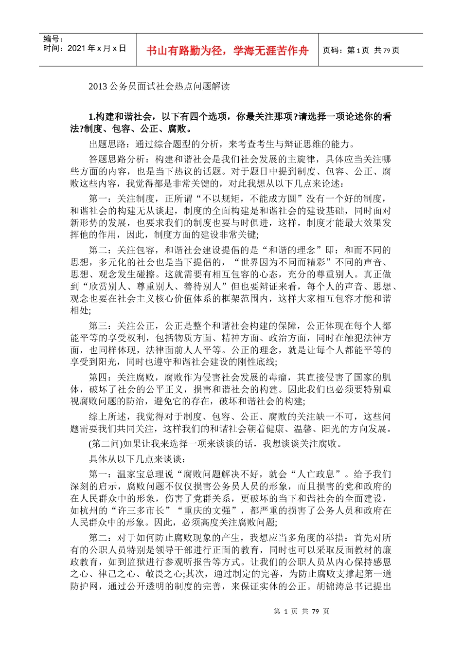 公务员面试社会热点问题解读_第1页