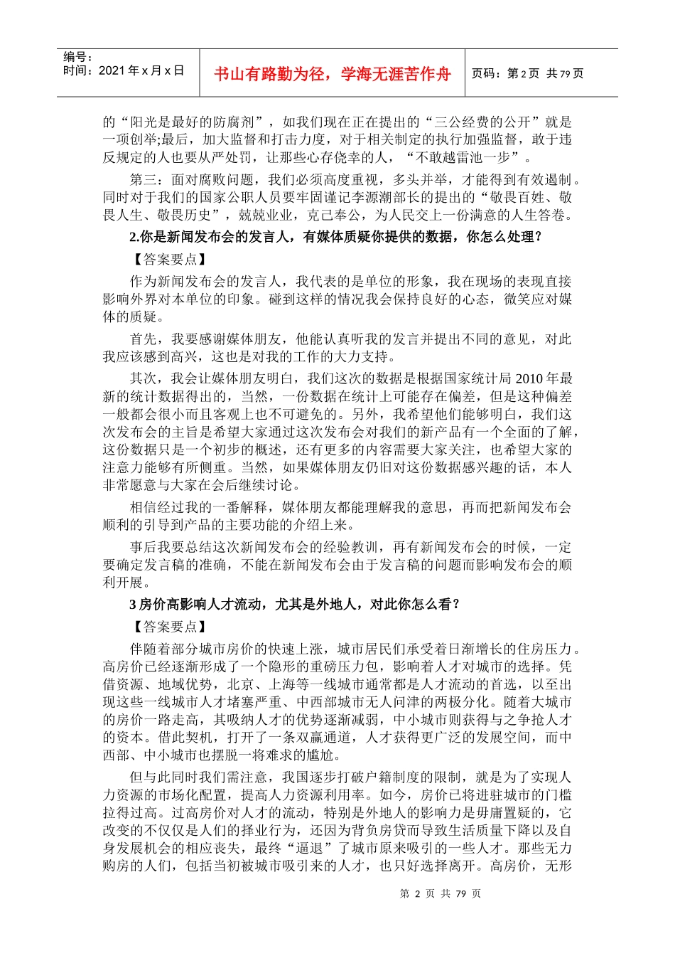 公务员面试社会热点问题解读_第2页