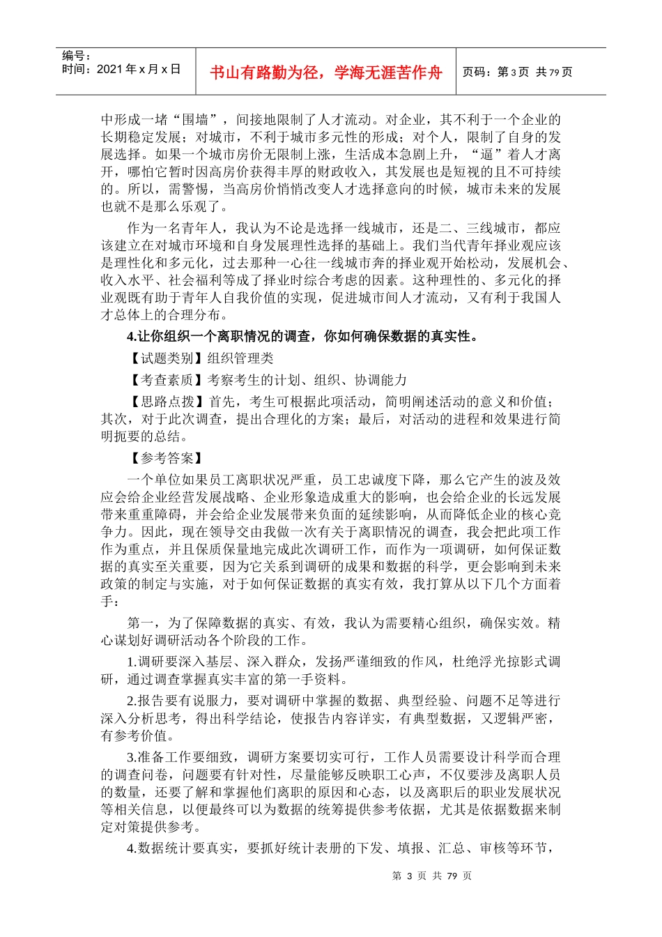 公务员面试社会热点问题解读_第3页