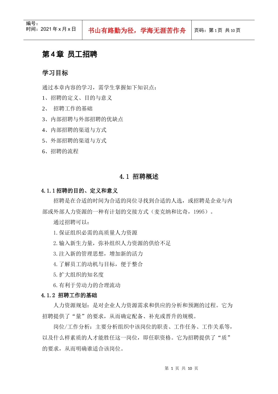 员工招聘途径-通用类员工招聘途径方法_第1页