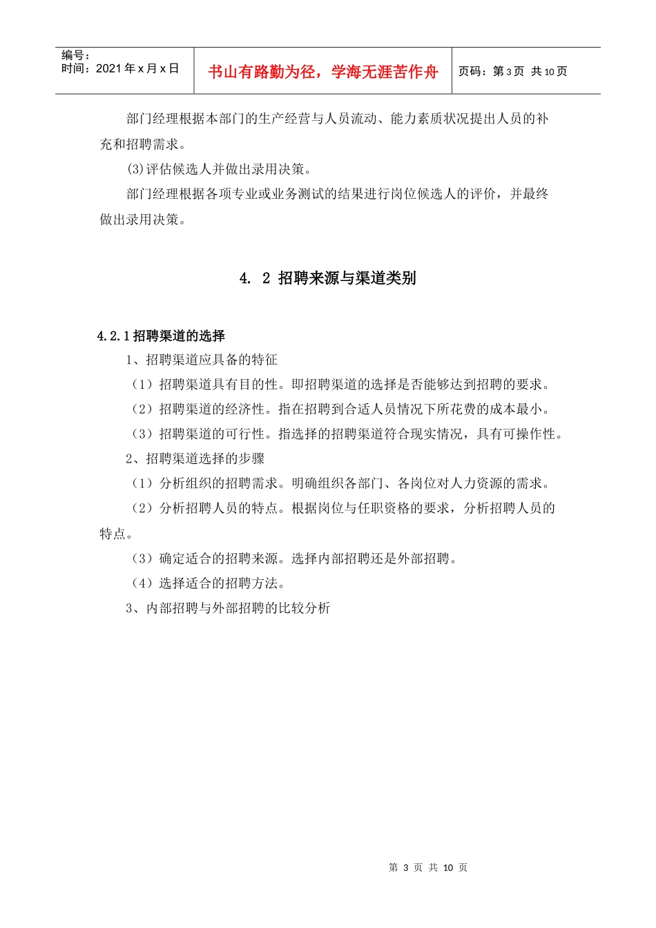 员工招聘途径-通用类员工招聘途径方法_第3页
