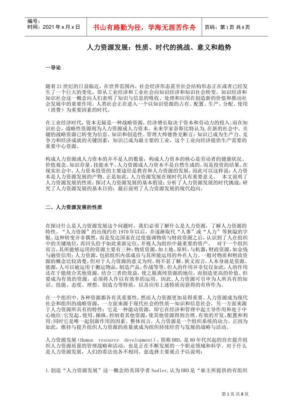 人力资源发展的性质与基本趋势分析_第1页