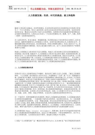 人力资源发展的性质与基本趋势分析