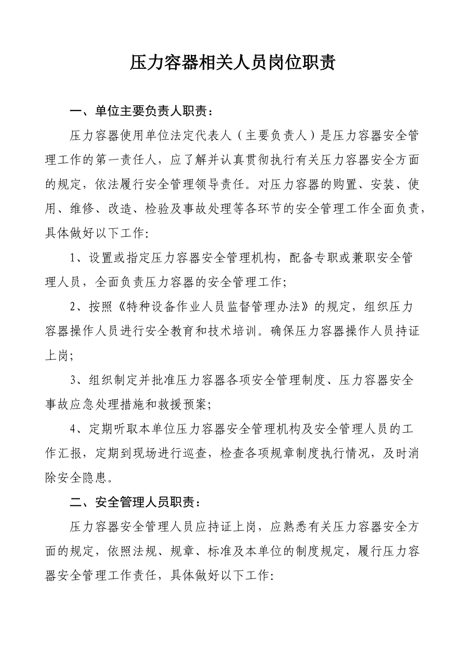 压力容器相关人员岗位职责_第2页