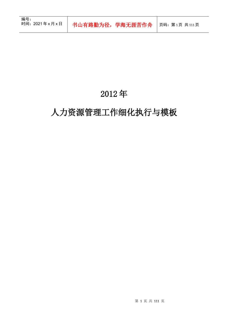 人力资源-2022XXXX人力资源管理工作细化执行与模板_第1页