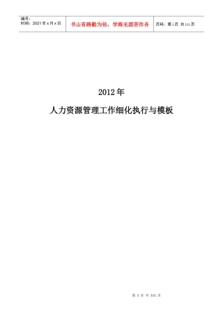 人力资源-2022XXXX人力资源管理工作细化执行与模板