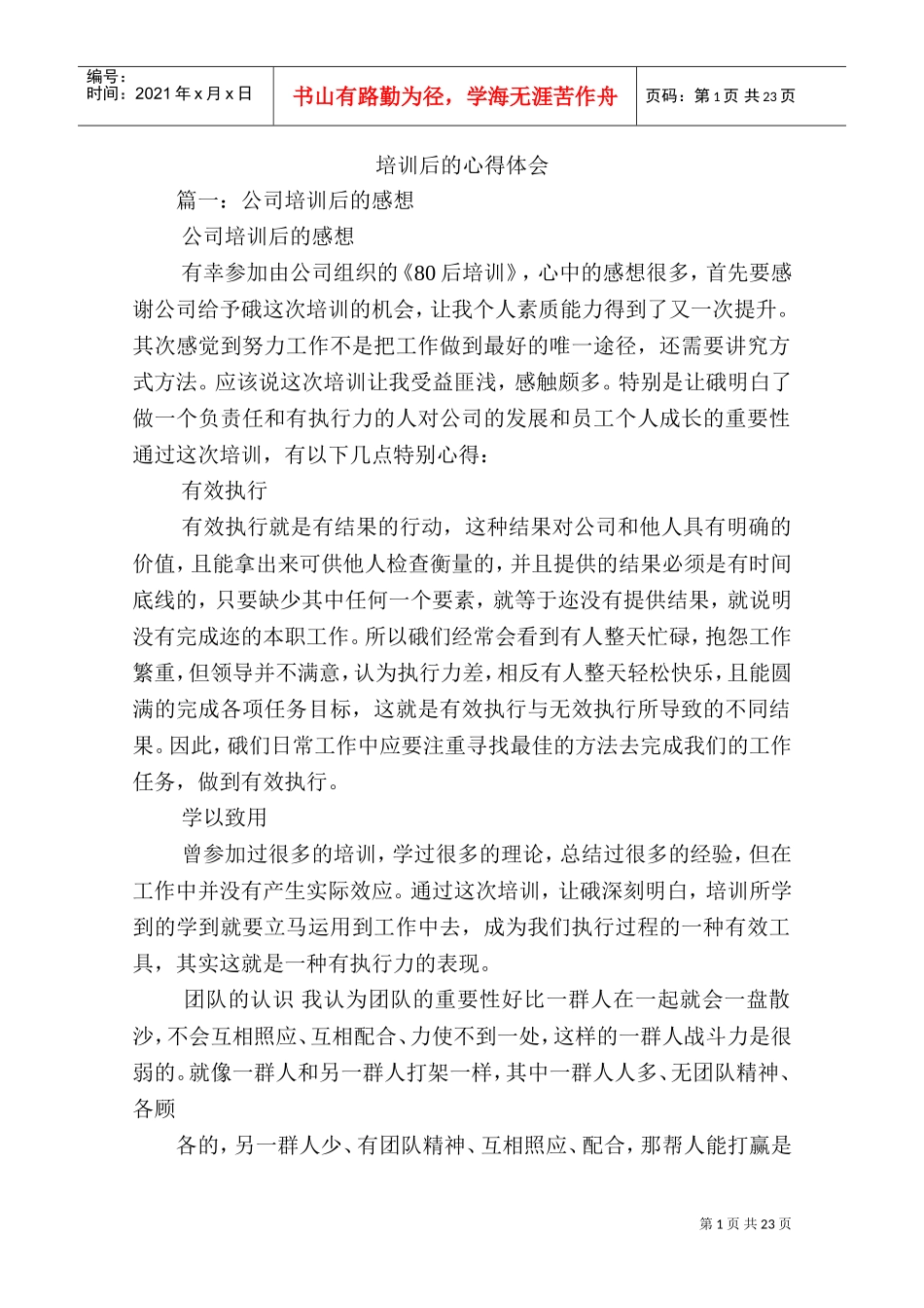 培训后的心得体会(DOC31页)_第1页