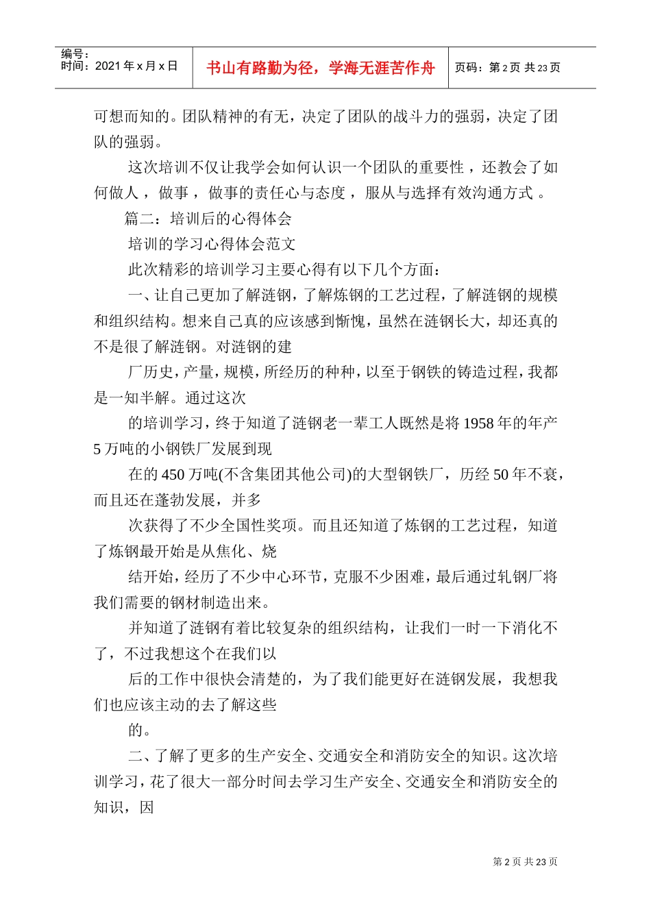 培训后的心得体会(DOC31页)_第2页