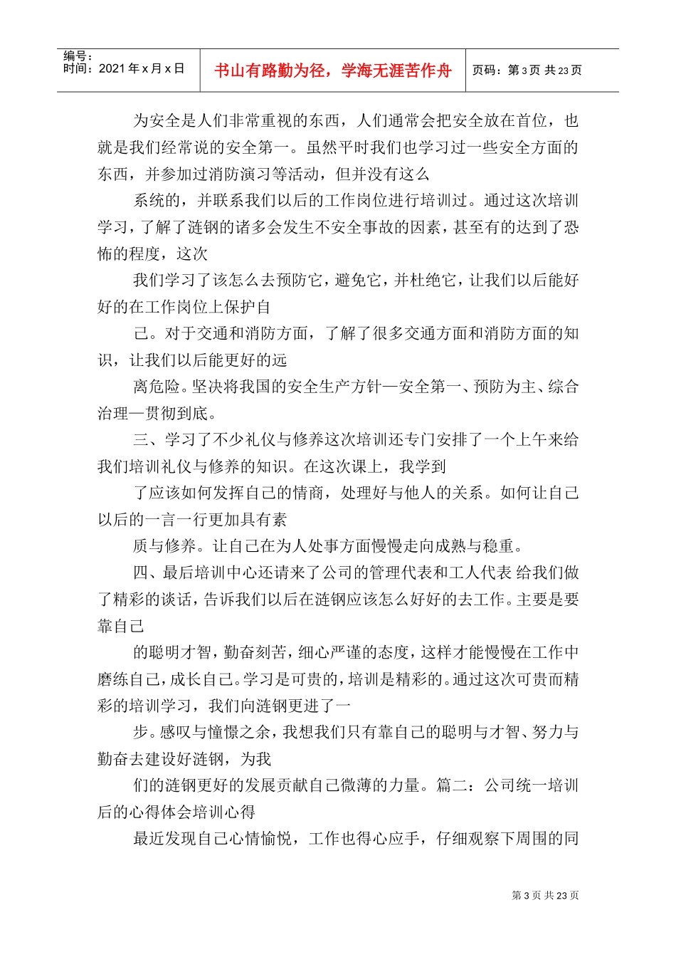 培训后的心得体会(DOC31页)_第3页