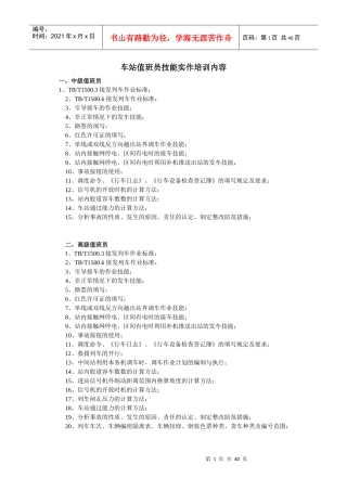值班员技能实作培训内容