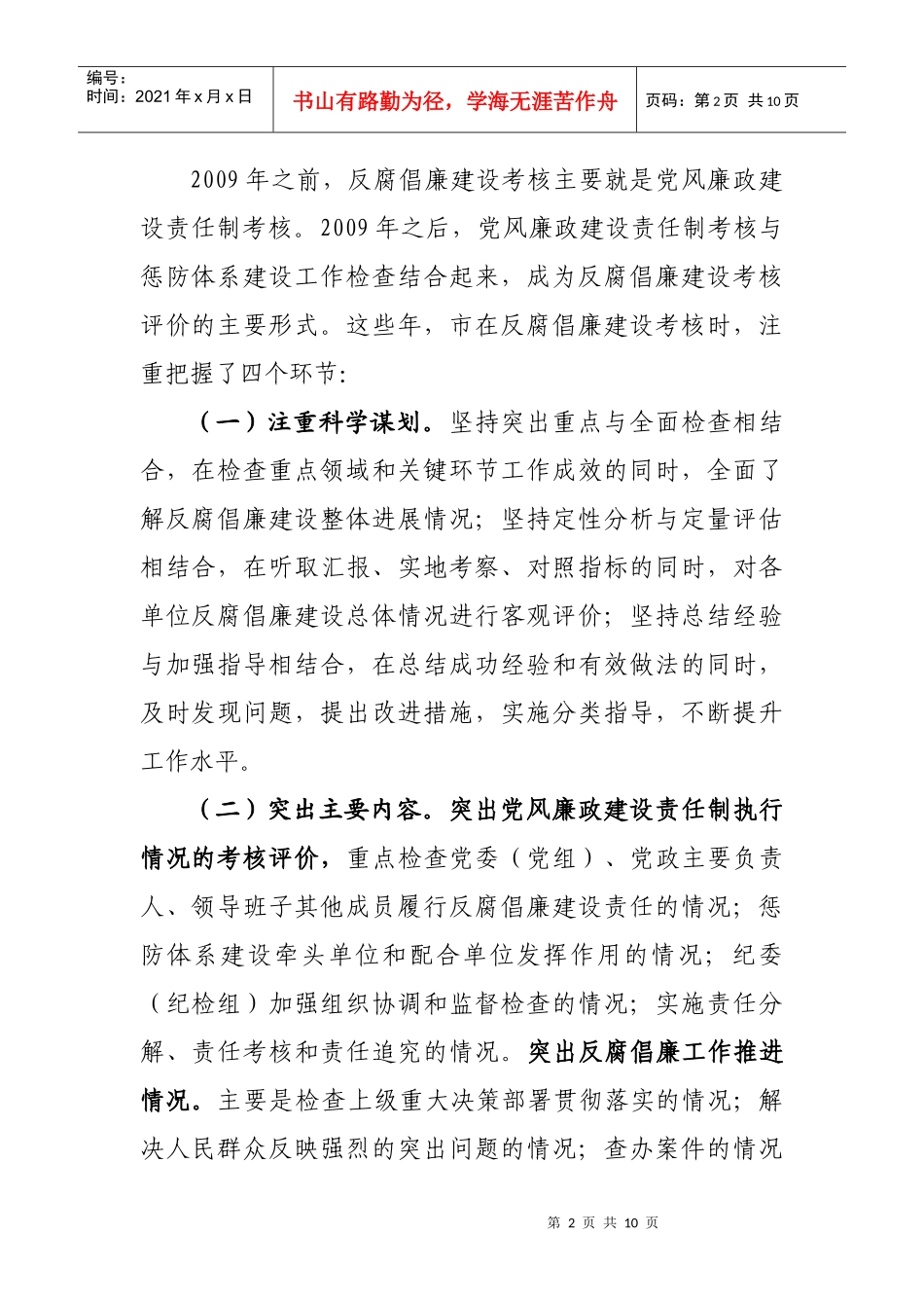 如何建立健全反腐倡廉建设考核评价体系_第2页