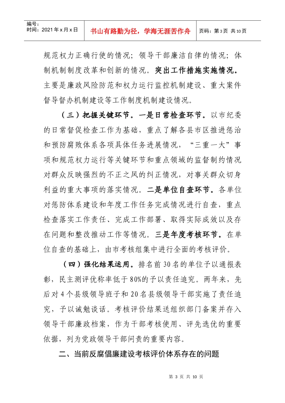 如何建立健全反腐倡廉建设考核评价体系_第3页