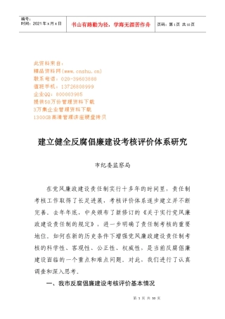 如何建立健全反腐倡廉建设考核评价体系