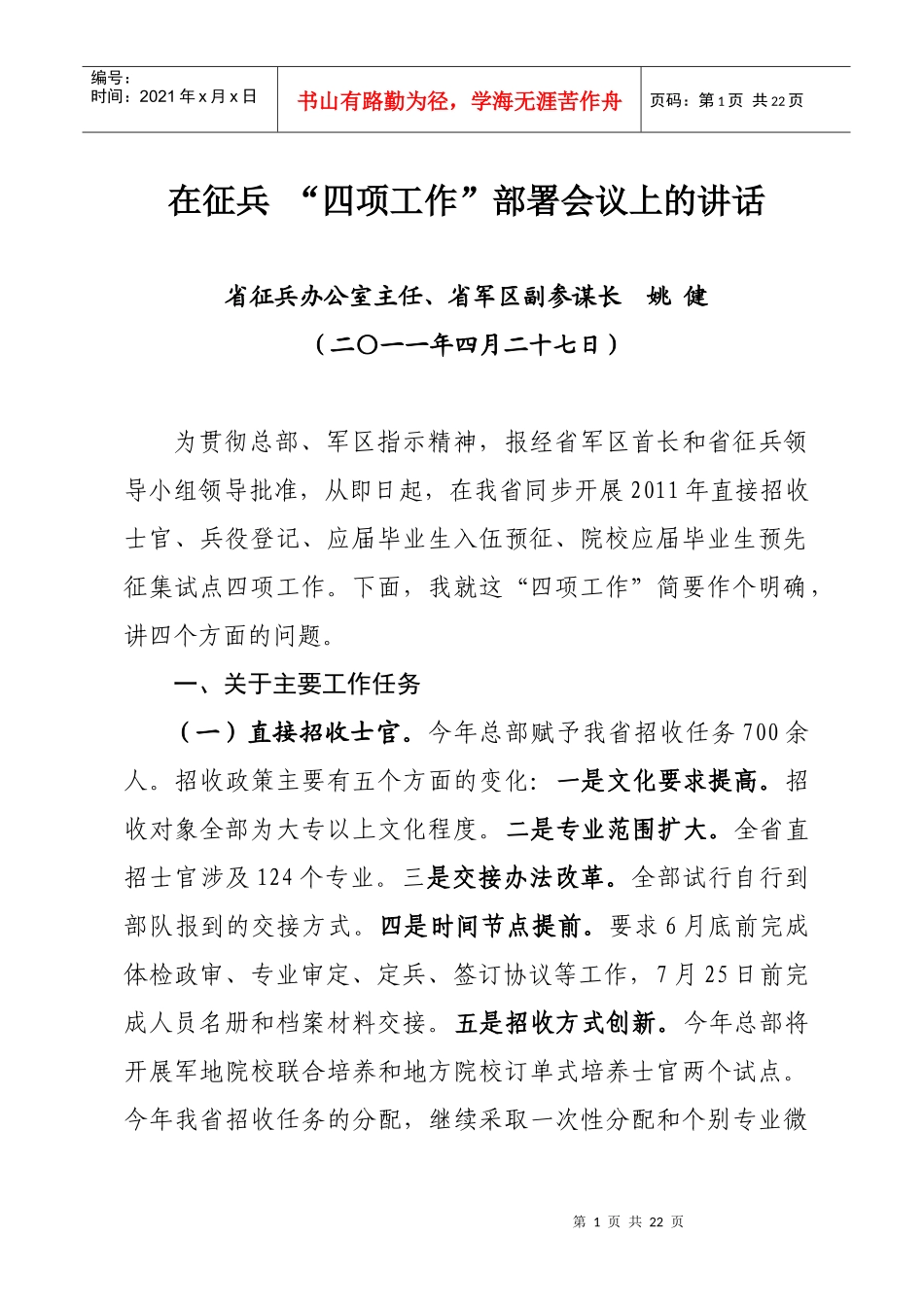 四项工作部署会议领导讲话下发高校_第1页