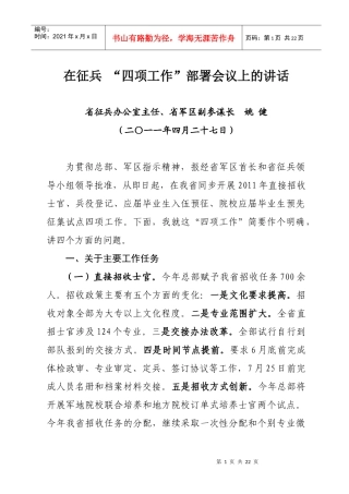 四项工作部署会议领导讲话下发高校