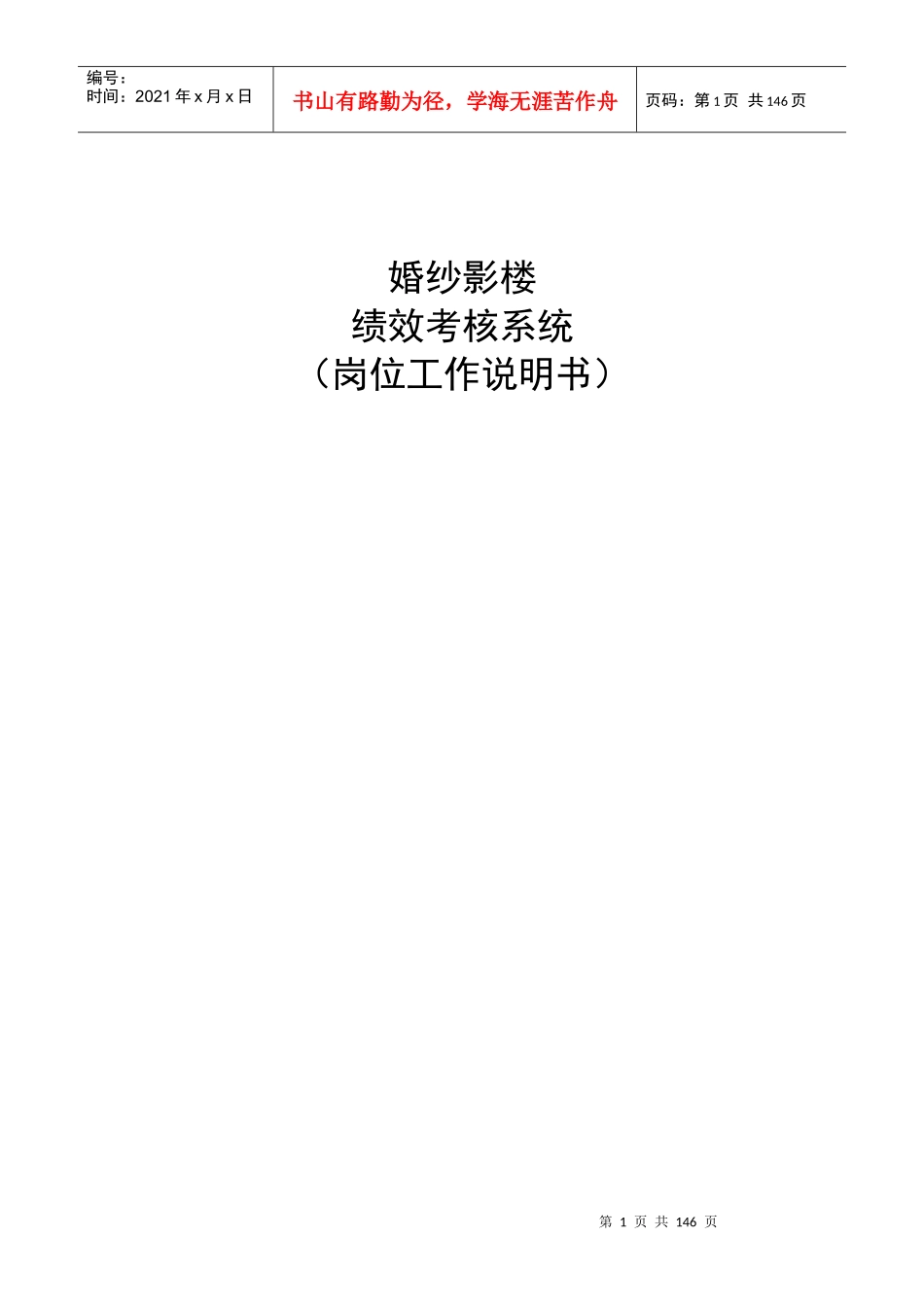 婚纱影楼绩效考核系统（岗位工作说明书）_第1页