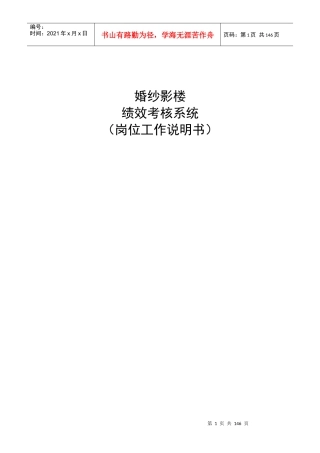 婚纱影楼绩效考核系统（岗位工作说明书）
