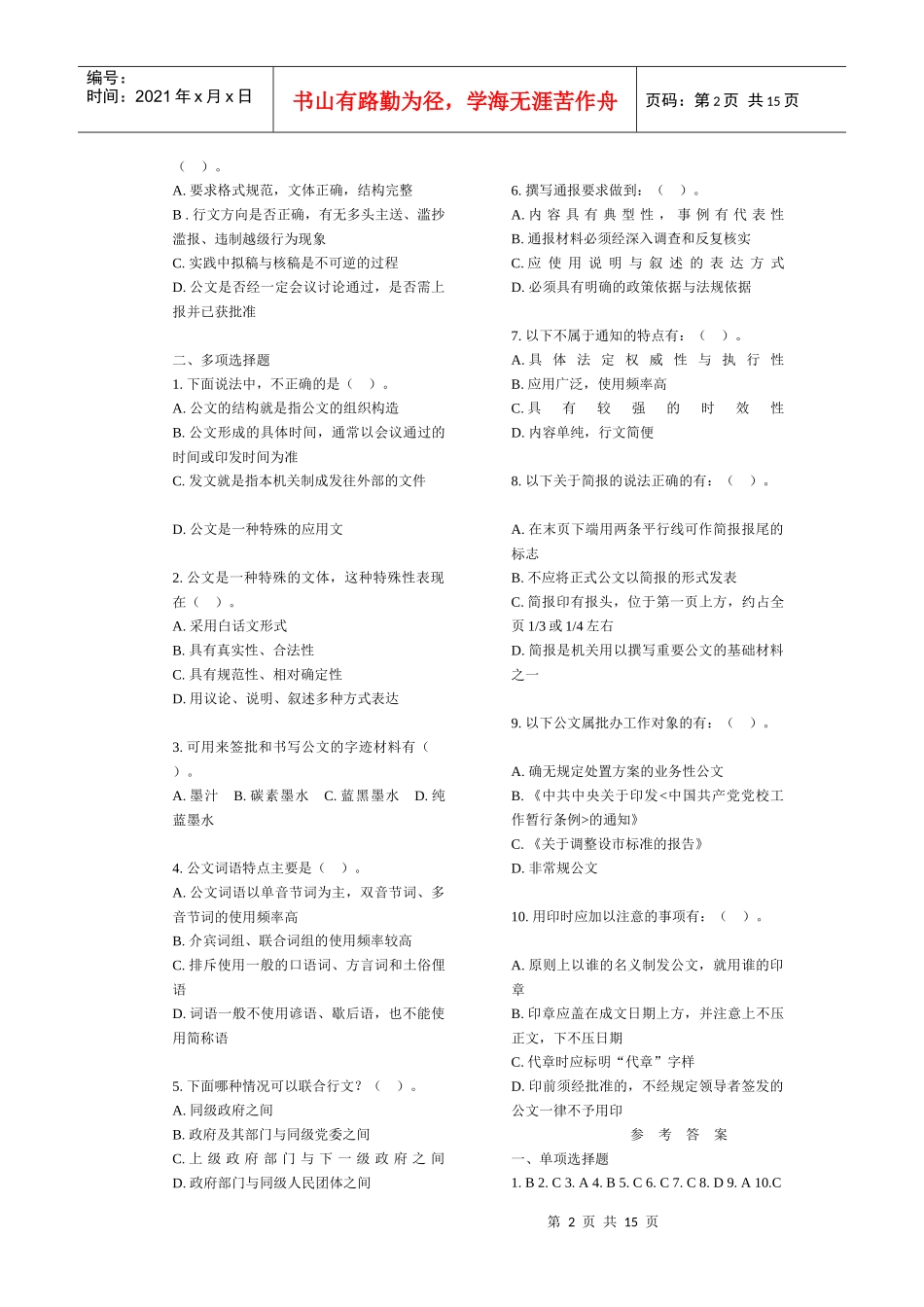 公文处理和写作练习题合集_第2页