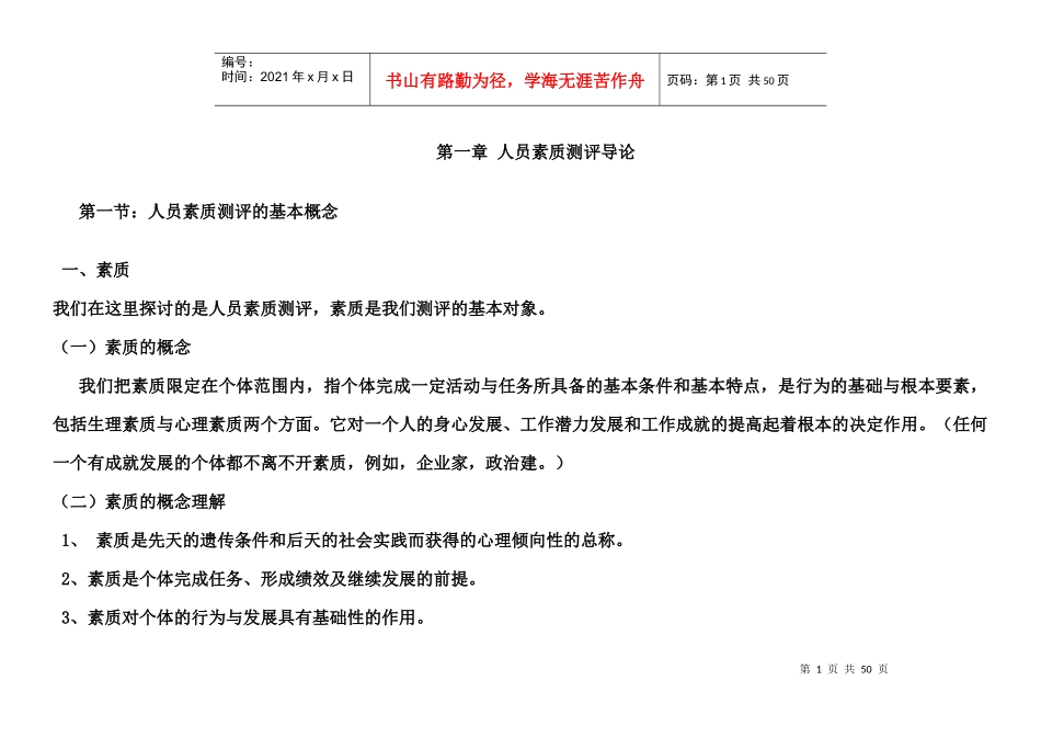 人员素质测评理论与方法笔记_第1页