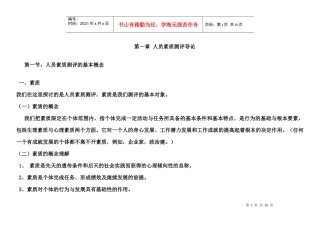 人员素质测评理论与方法笔记