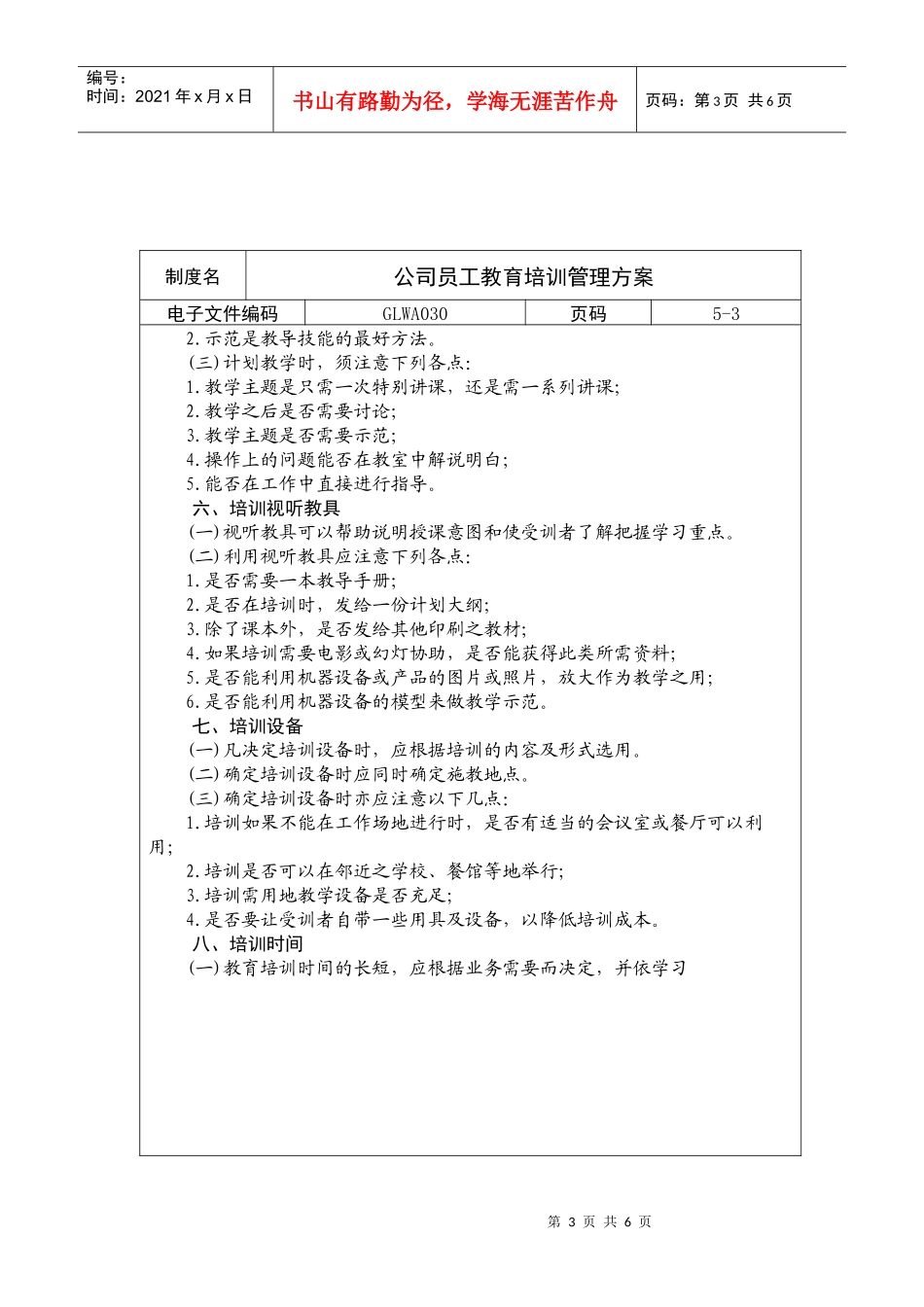 公司员工教育培训管理方案_第3页