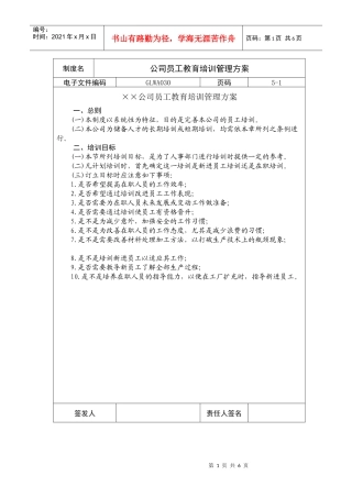 公司员工教育培训管理方案