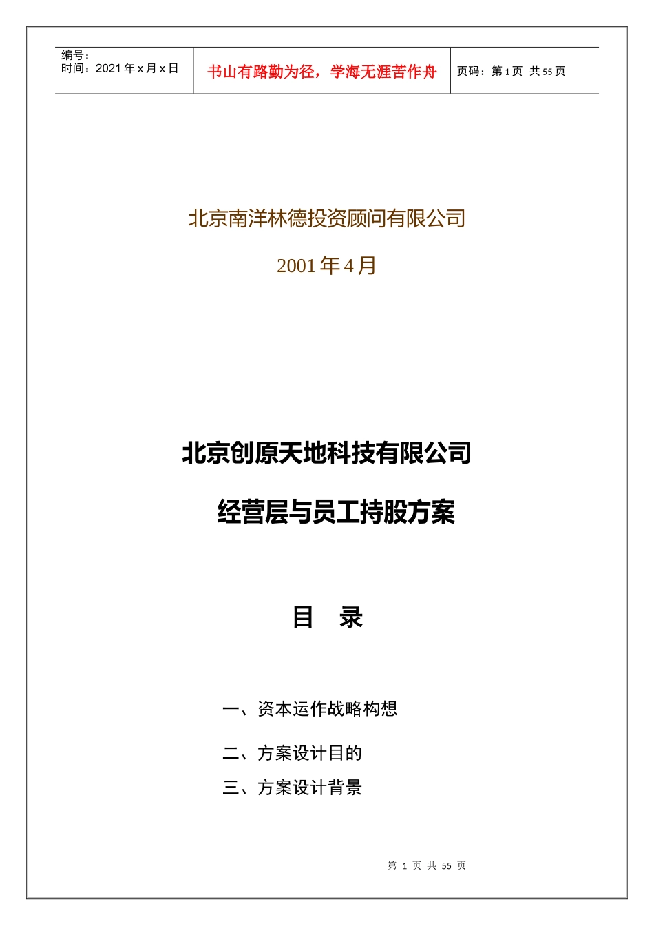 北京创原天地科技有限公司经营层与员工持股方案_第2页