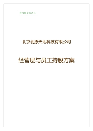 北京创原天地科技有限公司经营层与员工持股方案