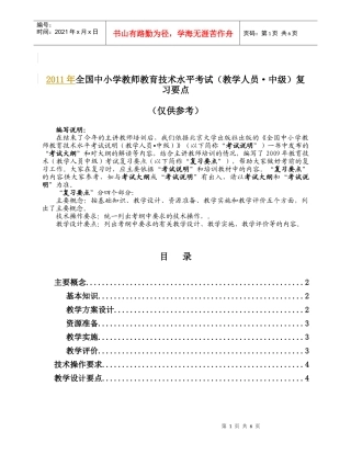 XX年全国中小学教师教育技术水平考试(教学人员中级)复习要点