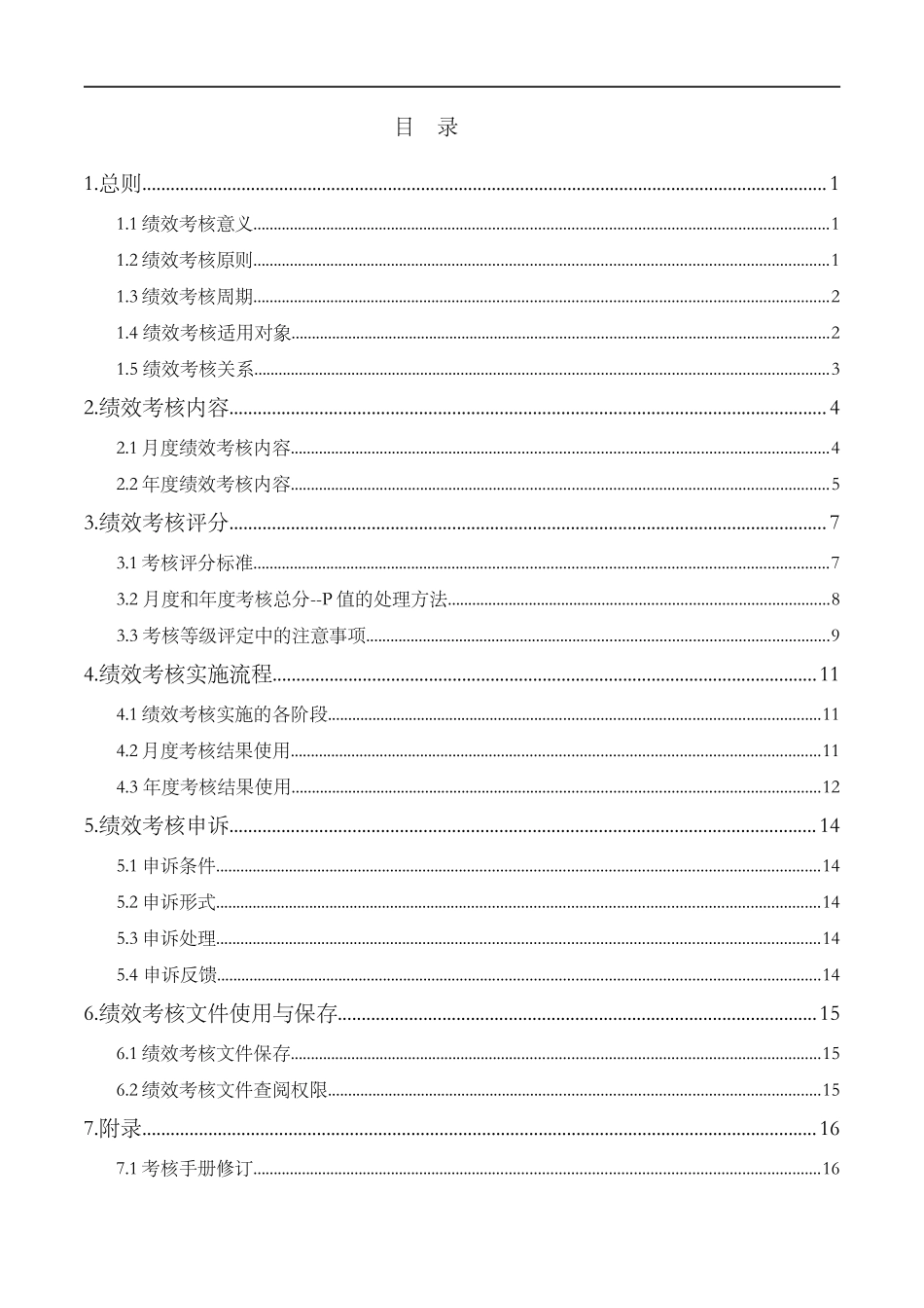 保定新视眼科医院绩效考核手册--dawors_第2页